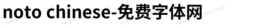 noto chinese字体转换